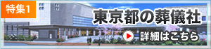 東京都の葬儀社