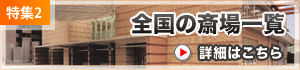 全国の斎場一覧