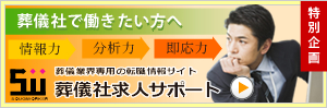 葬儀社求人サポート