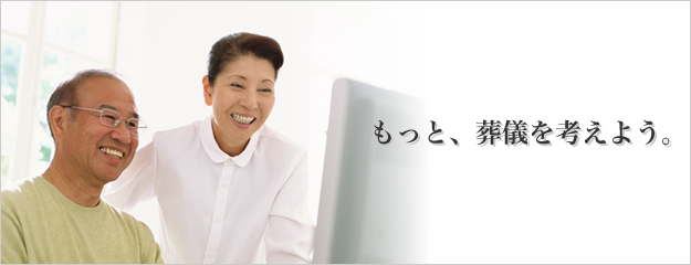 もっと葬儀を考えよう。
